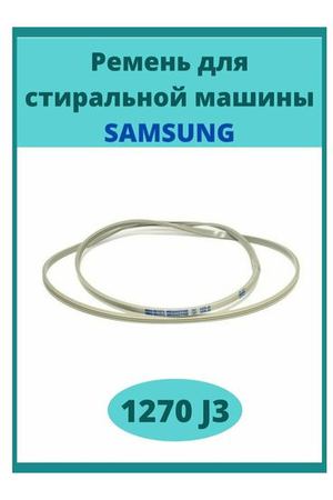 Ремень 1270 J3 для стиральной машины Samsung артикул 6602-001440 (WN292)