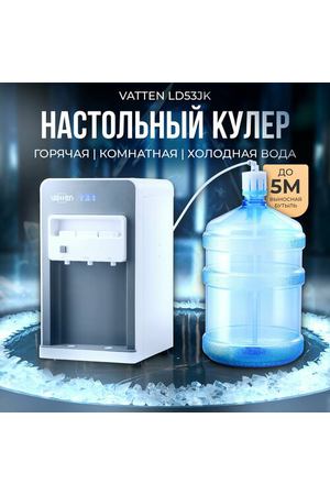 Мини компрессорный диспенсер, настольный кулер для воды VATTEN LD53JK выносная бутыль, компрессорное охлаждение.