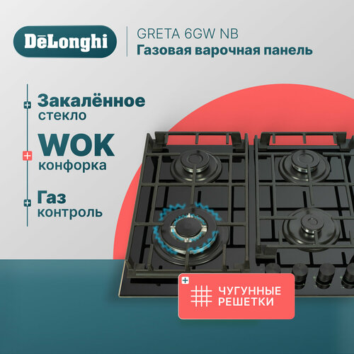 Где купить Варочная панель газовая 60 см DeLonghi GRETA 6GW NB, WOK-конфорка, чугунные решетки, автоматический розжиг, газ-контроль, газовая варочная панель встраиваемая, варочная поверхность Delonghi 