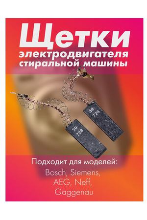 Щетки электродвигателя (Motor brushes) стиральной машины Bosch, Siemens, AEG, Neff, Gaggenau, 154740