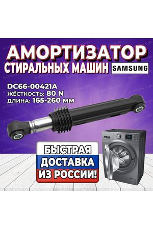 Амортизатор стиральной машины Samsung (Самсунг) 80N, L165-260мм, DC66-00343J (DC66-00320A, DC66-00334A, DC66-00343F)