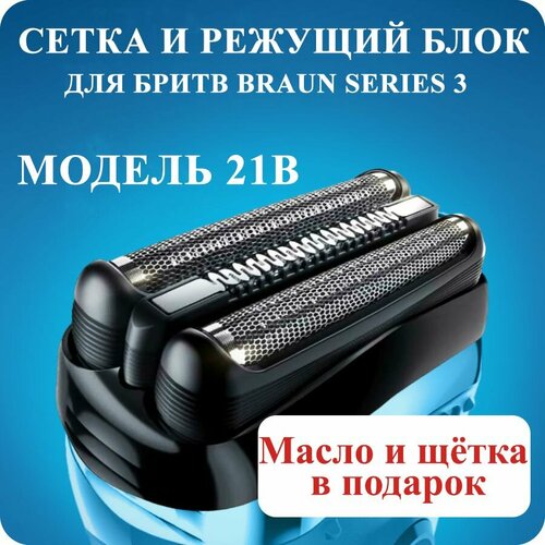 Где купить Насадка для электробритвы Braun 21B, сетка для бритвы Браун Lezhisnug 