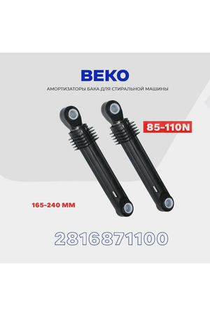 Амортизаторы для стиральной машины Beko 2816871100 / 85-110N / Комплект демпферов - 2 шт