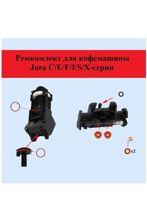 Ремкомплект для кофемашины Jura С/E/F/X-серии