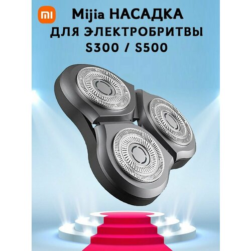 Где купить Насадка сменная головка для электробритвы Mijia electric razor S300/500 MJTXDDT01SKS, черная Xiaomi 