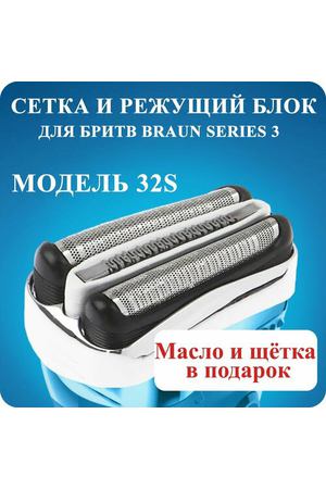 Насадка для электробритвы Braun 32S, сетка для бритвы Браун