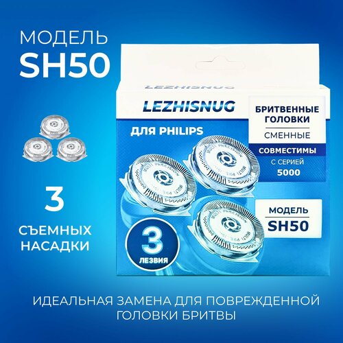 Где купить Лезвия для бритвы Philips SH50/50 Lezhisnug 