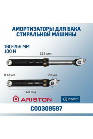 Амортизаторы для стиральной машины комплект 2 штуки с крепежом, C00309597