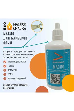 Масло для Барберов 90мл