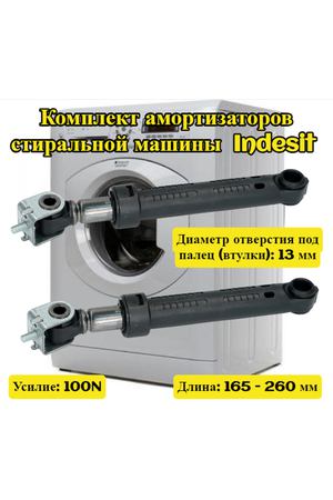 C00140744, C0097259 Амортизаторы стиральной машины (комплект 2шт) Indesit 100N длинна 165-260мм диаметр втулки 13мм крепление под болт M5 140744, 097259