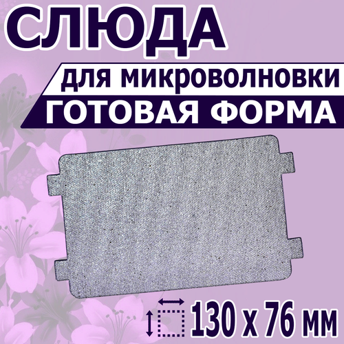 Где купить Листовая слюда для СВЧ микроволновки. Форма, размер 130х76 мм. Прочная слюдяная пластина для магнетрона микроволновой печи. Запчасти для ремонта Без бренда 