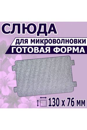 Листовая слюда для СВЧ микроволновки. Форма, размер 130х76 мм. Прочная слюдяная пластина для магнетрона микроволновой печи. Запчасти для ремонта