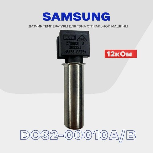 Где купить Термодатчик для тэна стиральной машины Samsung DC32-00010A(B) / Датчик температуры 12 кОм SKL 