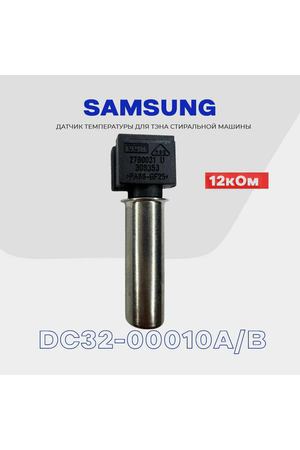 Термодатчик для тэна стиральной машины Samsung DC32-00010A(B) / Датчик температуры 12 кОм