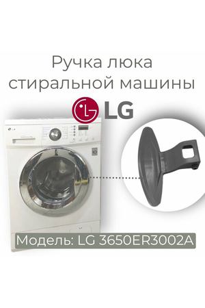 Ручка люка для стиральной машины LG 3650EN3005A серая