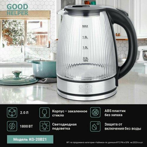 Где купить Чайник электрический стеклянный GOODHELPER KG-20B21 / 2л Goodhelper 