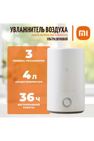 Увлажнитель воздуха Xiaomi Mi Mijia Air Humidifier 4L