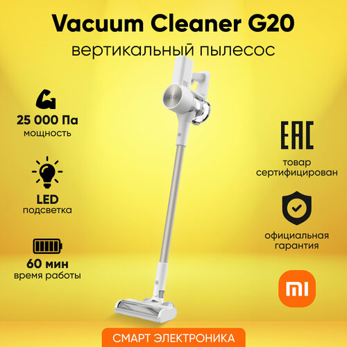 Где купить Пылесос вертикальный Xiaomi Vacuum Cleaner G20 D205, белый Xiaomi 