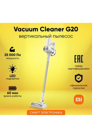 Пылесос вертикальный Xiaomi Vacuum Cleaner G20 D205, белый