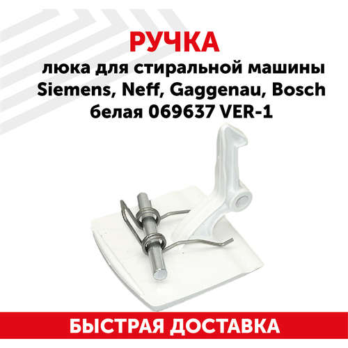 Где купить Ручка люка для стиральной машины BOSCH, Siemens 069637 Siemens 