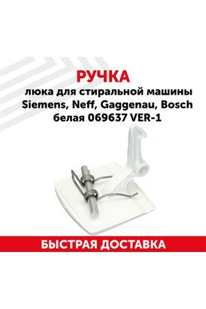 Ручка люка для стиральной машины BOSCH, Siemens 069637