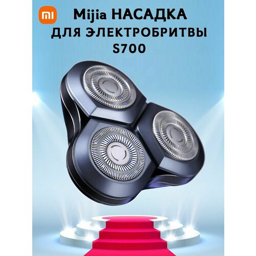 Где купить Насадка сменная головка для электробритвы Mijia Electric Shaver Head S700, черная Xiaomi 