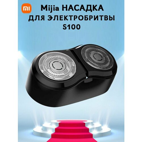 Где купить Насадка сменная головка для электробритвы Mijia electric razor head rotating double head black S100 MSXT201, черная Xiaomi 