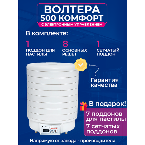 Где купить Сушилка волтера 500 комфорт с ЭБУ и набор решет К3 + Подарки ВолТера 