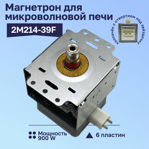 Где купить Магнетрон для микроволновой печи 2M214-39F 900 Ватт SKL 