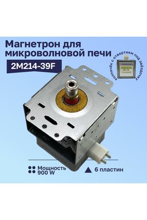 Магнетрон для микроволновой печи 2M214-39F 900 Ватт