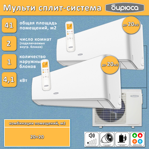 Где купить Мульти сплит система (комплект) Бирюса на 2 комнаты 7+7 м2 инвертор Бирюса 