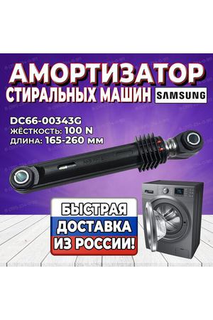 Амортизатор стиральной машины Samsung (Самсунг) 100N, L165-260mm, DC66-00343G, Оригинал (DC66-00421A, DC66-60149A, SAR006SA)