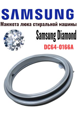 Манжета люка DC64-01664A для стиральной машины SAMSUNG Diamond, Eco Bubble, Crystal Slim GSK006SA SU3003