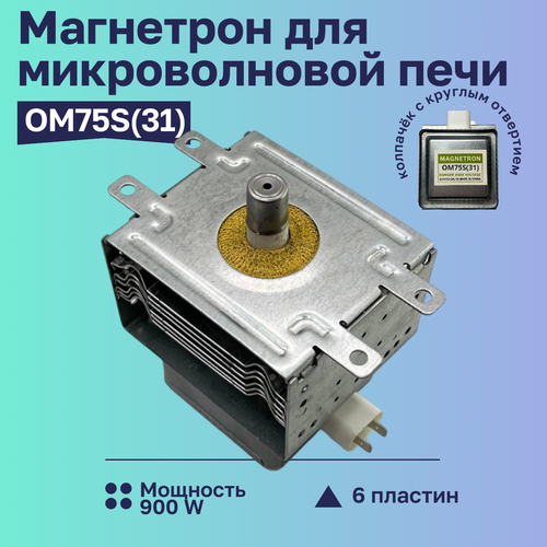 Где купить Магнетрон OM75S(31) 900W для свч Samsung SKL 