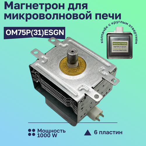 Где купить Магнетрон микроволновой печи OM75P(31) 1000W SKL 