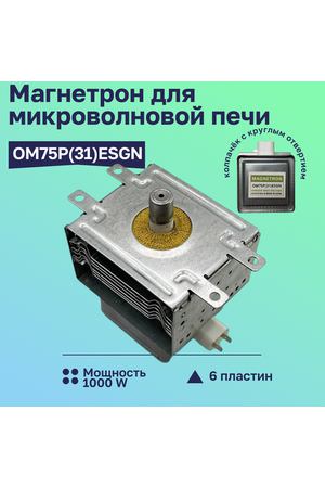 Магнетрон микроволновой печи OM75P(31) 1000W