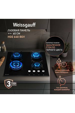 Варочная панель Weissgauff HGG 640 BGV WOK-конфорка, 3 года гарантии, автоматический электроподжиг, Рукоятки Hi-Tech, газ-контроль