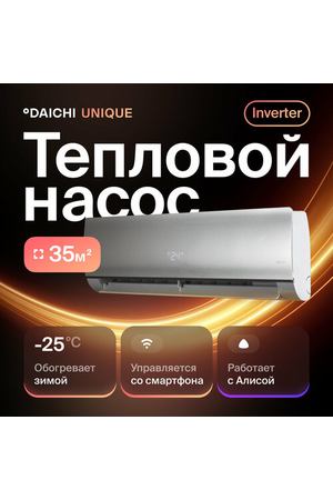 Комфортный тепловой насос Daichi Unique UNI35AVQS1R/UNI35FVS1R (встроен Wi-Fi модуль), для помещений до 35 кв. м.