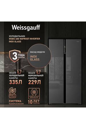 Отдельностоящий холодильник с инвертором Weissgauff WSBS 600 NoFrost Inverter Inox Glass Side by Side двухдверный, 3 года гарантии, Мощность замораживания 12 кг сутки, Объём 660 л, Сенсорное управление, Цифровой дисплей, LED освещение, A++