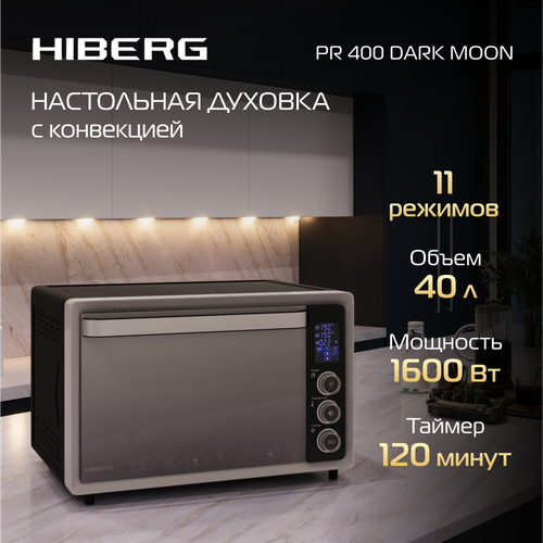 Где купить Мини-печь HIBERG PR 400 DARK MOON, 1600 Вт, 40 л, конвекция, гриль, таймер , 11 режимов, черный Hiberg 