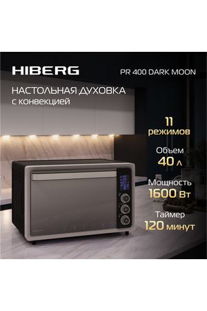 Мини-печь HIBERG PR 400 DARK MOON, 1600 Вт, 40 л, конвекция, гриль, таймер , 11 режимов, черный