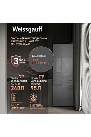 Холодильник Weissgauff WRK 195 D Full NoFrost Bru Steel Glass двухкамерный Стеклянный фасад, 3 года гарантии, высота 195,3 см, ширина 60 см, Тихий режим, Большой объём, Сенсорное управление, Дисплей, Супер заморозка, Супер охлаждение, LED освещение