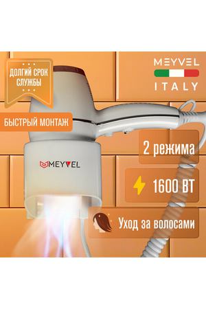 Настенный фен для волос Meyvel с держателем белый MF7-1800 (White)