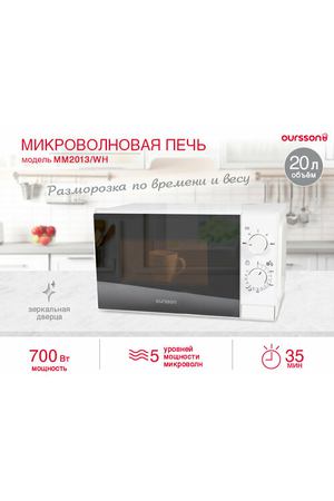 Микроволновая печь Oursson MM2013/WH (Белый)