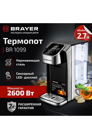 Термопот 2.7 л, BRAYER BR1099, 8 температурных режимов, LED дисплей, черный/прозрачный