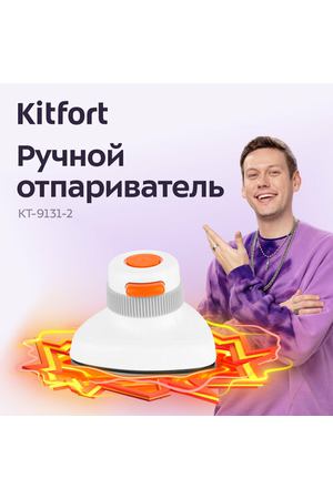 Ручной отпариватель Kitfort КТ-9131-2 бело-оранжевый