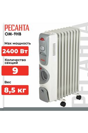 Масляный радиатор ОМ-9НВ (2,4 кВт) Ресанта