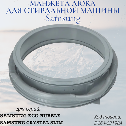 Где купить Манжета для стиральной машины Samsung Eco Bubble, DC64-03203A, DC64-03198A SKL 