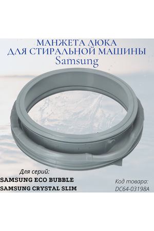 Манжета для стиральной машины Samsung Eco Bubble, DC64-03203A, DC64-03198A