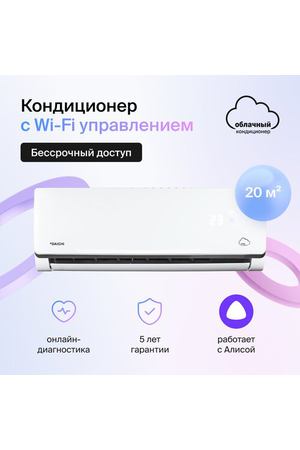 Умный облачный кондиционер, работает с Алисой, Daichi Alpha Unlim A20AVQ2/A20FV2_UNL (включена бессрочная подписка, управляется с телефона)